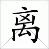 汉字 离