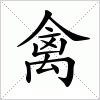 汉字 禽