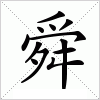 汉字 舜