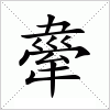 汉字 舝