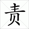 汉字 责