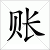 汉字 账