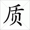 汉字 质