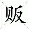 汉字 贩