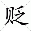 汉字 贬