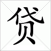 汉字 贷