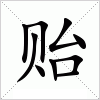 汉字 贻