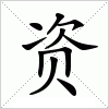 汉字 资