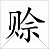 汉字 赊