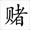 汉字 赌