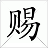 汉字 赐