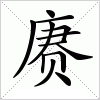 汉字 赓