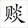 汉字 赕