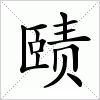 汉字 赜