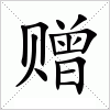 汉字 赠