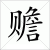 汉字 赡