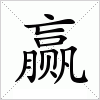 汉字 赢