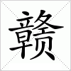 汉字 赣