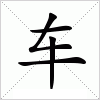 汉字 车