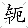 汉字 轭