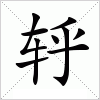 汉字 轷