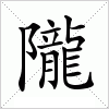 隴