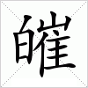 皠