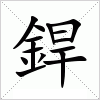 銲