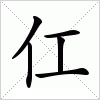 仜