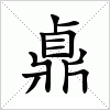 鼑