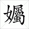 孎