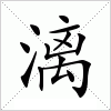 漓